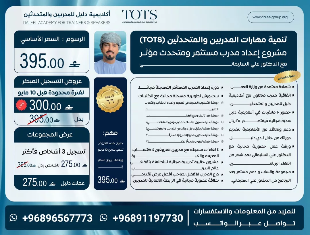 برنامج تنمية مهارات المدربين والمتحدثين (TOTS) — الدفعة ٦٦
